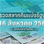 ผลสลากงวด16/8/64
